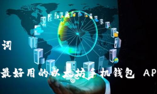 和关键词
iOS 上最好用的以太坊手机钱包 APP 推荐
