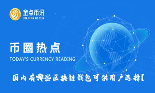 国内有哪些区块链钱包可供用户选择?