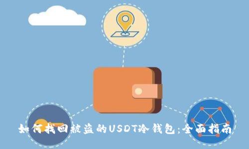 如何找回被盗的USDT冷钱包:全面指南