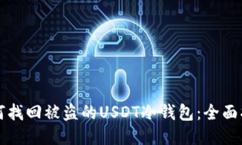 如何找回被盗的USDT冷钱包:全面指南