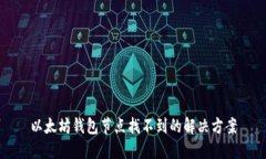 以太坊钱包节点找不到的