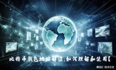  比特币钱包地址解读：如