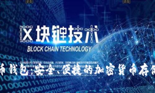 欧易虚拟币钱包：安全、便捷的加密货币存储解决方案