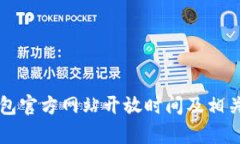 以太坊钱包官方网站开放