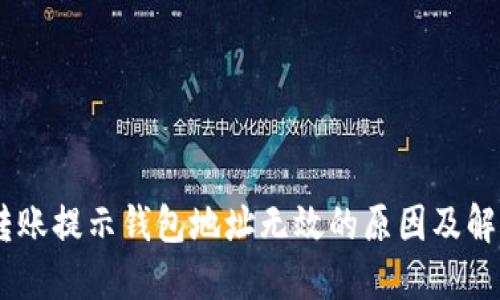 USDT转账提示钱包地址无效的原因及解决方案