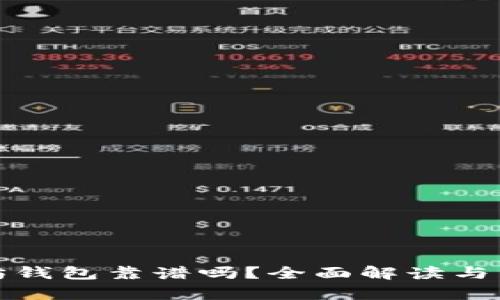 : 以太坊钱包靠谱吗？全面解读与估值分析