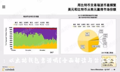 : 以太坊钱包靠谱吗？全面解读与估值分析