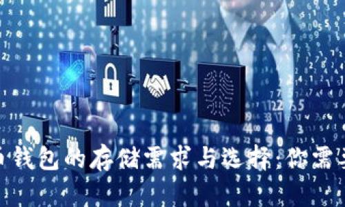 biasot比特币钱包的存储需求与选择:你需要知道的内容