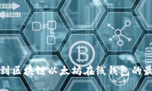 如何找到区块链以太坊在线钱包的最佳方法