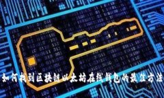 如何找到区块链以太坊在