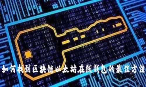 如何找到区块链以太坊在线钱包的最佳方法