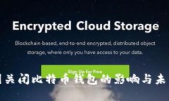 : 中国关闭比特币钱包的影