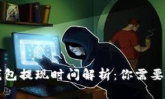 比特币冷钱包提现时间解
