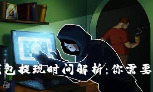 比特币冷钱包提现时间解析:你需要知道的一切