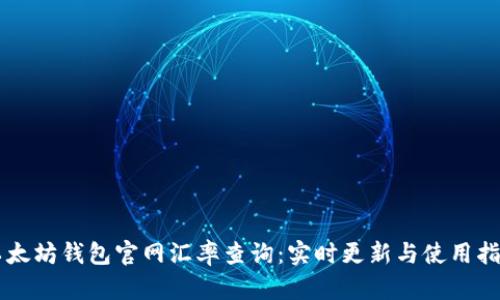 以太坊钱包官网汇率查询:实时更新与使用指南