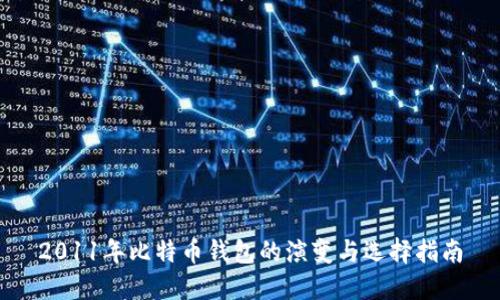 2011年比特币钱包的演变与选择指南