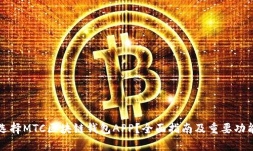 如何选择MTC区块链钱包APP?全面指南及重要功能解析