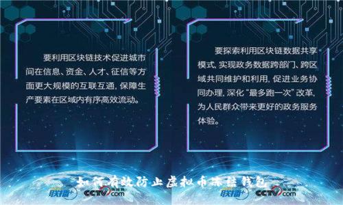 如何有效防止虚拟币冻结钱包