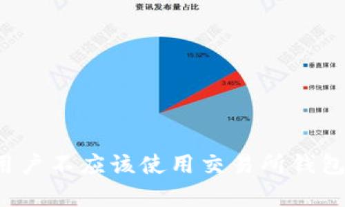 为什么普通用户不应该使用交易所钱包保存比特币?