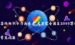 由于字数和结构的限制，