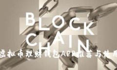 最全虚拟币理财钱包APP推