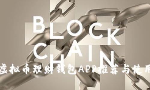 最全虚拟币理财钱包APP推荐与使用指南