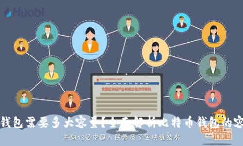 比特币钱包需要多大容量?全面解析比特币钱包的容量需求