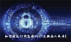 如何通过TP钱包将USDT兑换
