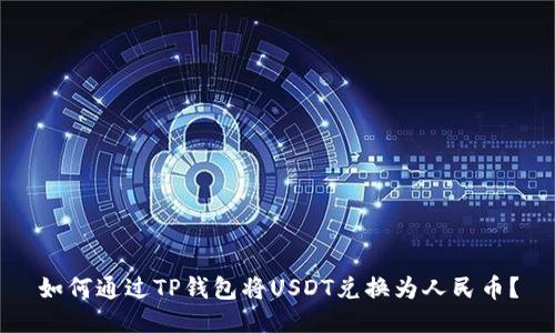 如何通过TP钱包将USDT兑换为人民币?