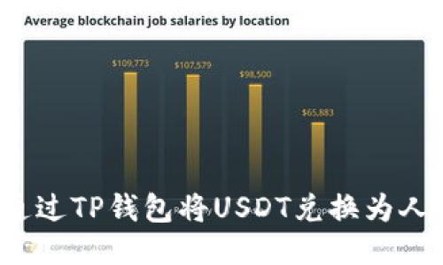 如何通过TP钱包将USDT兑换为人民币?