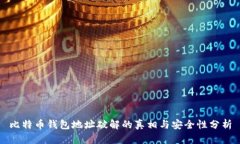 比特币钱包地址破解的真