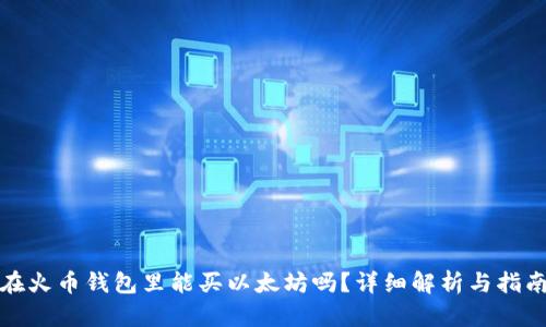 在火币钱包里能买以太坊吗?详细解析与指南