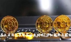 在火币钱包里能买以太坊