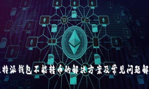 比特派钱包不能转币的解决方案及常见问题解析