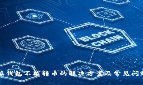 比特派钱包不能转币的解决方案及常见问题解析