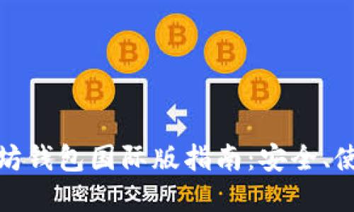 最全面的以太坊钱包国际版指南:安全、使用及最佳选择