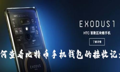 如何查看比特币手机钱包的接收记录?