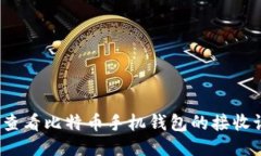 如何查看比特币手机钱包