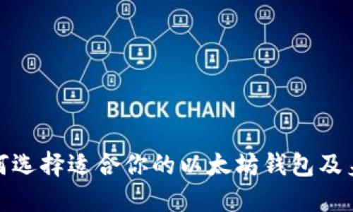 : 如何选择适合你的以太坊钱包及身份名