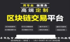 比特币钱包分类大全：多