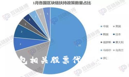 区块链钱包相关股票代码及其投资分析