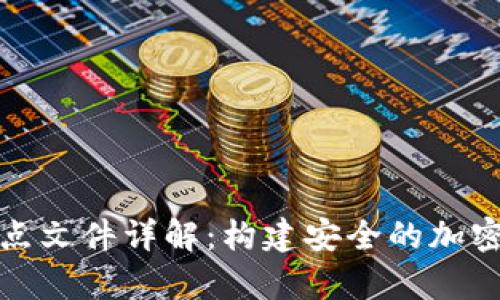 比特币钱包节点文件详解:构建安全的加密货币存储环境