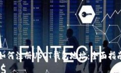 如何注册USDT钱包地址：全