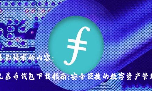 以下是你请求的内容:
比特兄弟币钱包下载指南:安全便捷的数字资产管理工具