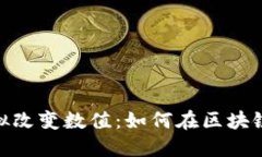 : 以太坊钱包虚拟改变数值