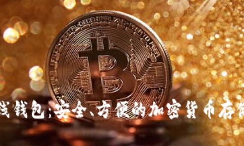 比特币在线钱包:安全、方便的加密货币存储解决方案