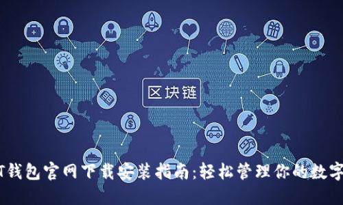 USDT钱包官网下载安装指南:轻松管理你的数字资产