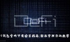 USDT钱包官网下载安装指南