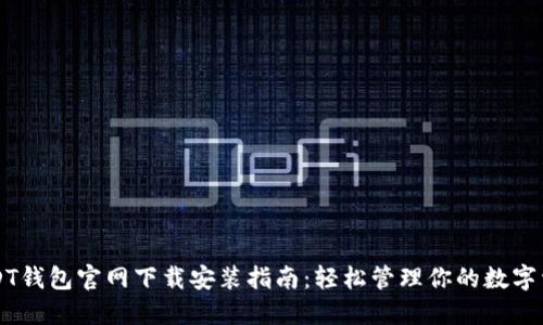 USDT钱包官网下载安装指南:轻松管理你的数字资产