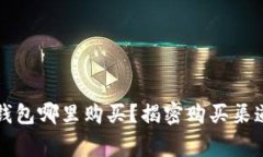 实体区块链钱包哪里购买